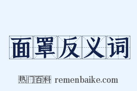 面罩反义词是什么意思的图片